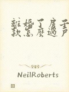 离婚了房子有贷款怎么过户给对方