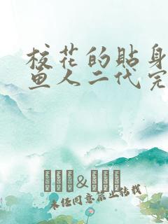 校花的贴身高手鱼人二代完全版