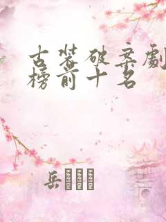 古装破案剧排行榜前十名