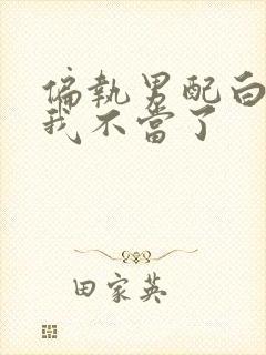 偏执男配白月光我不当了