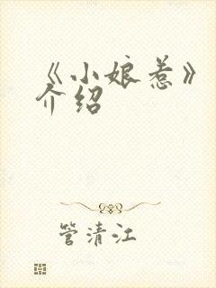 《小娘惹》剧情介绍