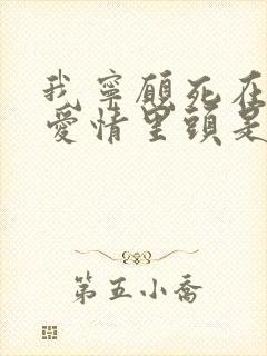 我宁愿死在你的爱情里头是什么歌