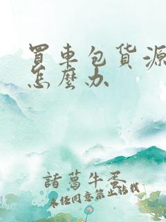 买车包货源被骗怎么办