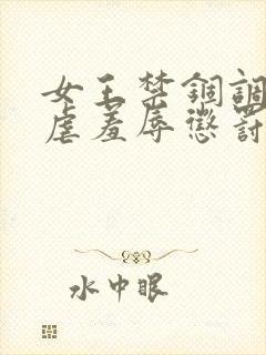 女王禁锢调教性虐羞辱惩罚男m