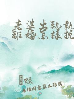 老婆出轨执意要离婚怎样挽回