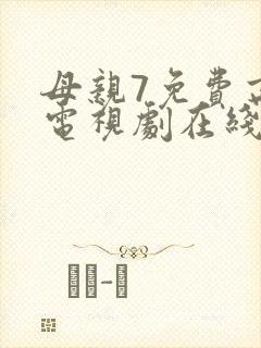 母亲7免费高清电视剧在线