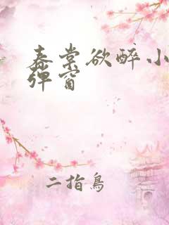 春棠欲醉小说无弹窗