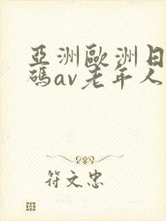 亚洲欧洲日产国码av老年人