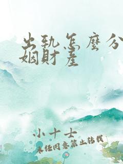 出轨怎么分配婚姻财产