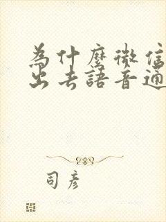 为什么微信打不出去语音通话