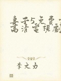 妻子5免费完整高清电视剧在线看