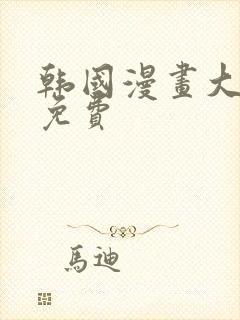 韩国漫画大全 免费