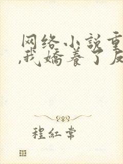 网络小说重生后,我娇养了反派摄政王