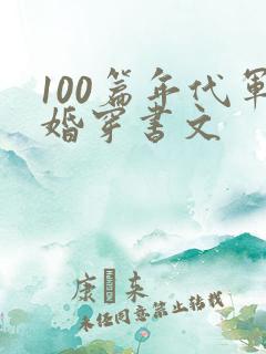 100篇年代军婚穿书文