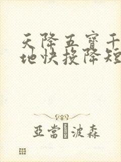 天降五宝千亿爹地快投降短剧在线免费观看