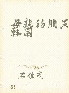 母亲的朋友电影韩国