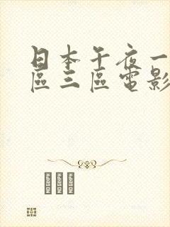 日本午夜一区二区三区电影