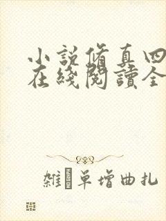 小说修真四万年在线阅读全文