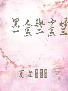 黑人与少妇精品一区二区三区