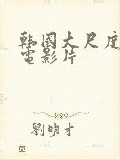 韩国大尺度犯罪电影片