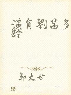 演员刘茜多大年龄