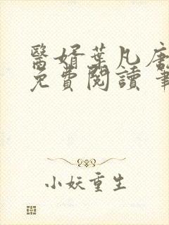 医婿叶凡唐若雪免费阅读 笔趣阁