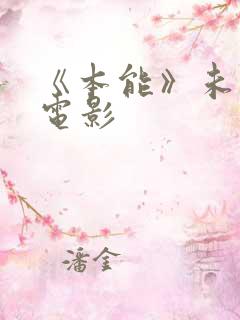 《本能》未删减电影