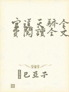 官道天骄全文免费阅读全文张一凡