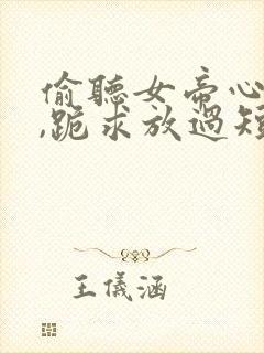 偷听女帝心声后,跪求放过短剧全集