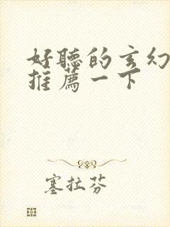 好听的玄幻小说推荐一下