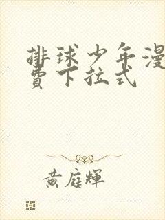排球少年漫画免费下拉式