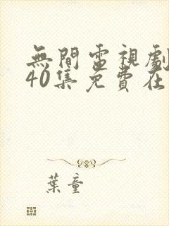 无间电视剧全集40集免费在线观看