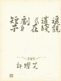 短剧《逍遥四公子》在线观看