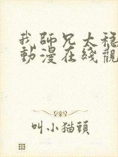 我师兄太稳健了动漫在线观看全集