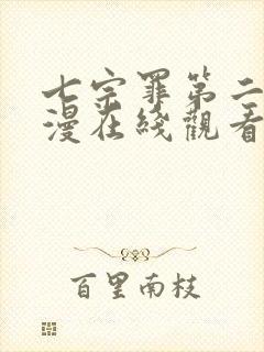 七宗罪第二季动漫在线观看免费