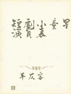 短剧小童星全部演员表