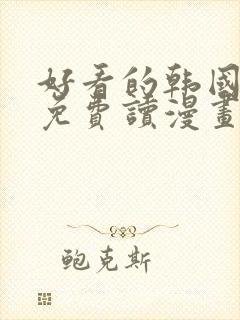 好看的韩国漫画免费读漫画网