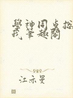 学神同桌总在钓我笔趣阁