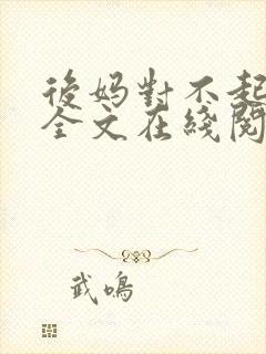 后妈对不起小说全文在线阅读