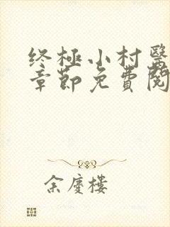 终极小村医最新章节免费阅读