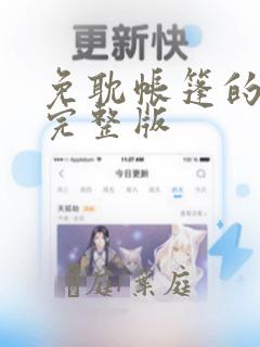 免耽帐篷的秘密完整版