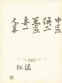人妻互换中文字幕一区二区