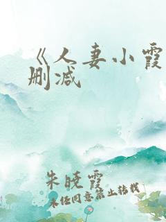 《人妻小霞》无删减