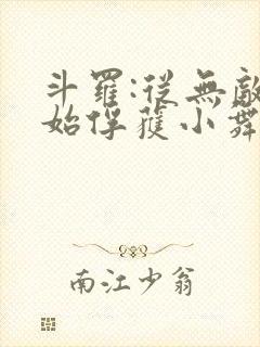 斗罗:从无敌开始俘获小舞 小说