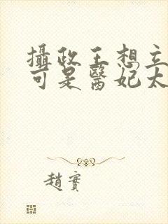 摄政王想立夫纲可是医妃太狂