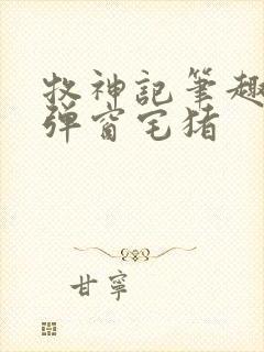 牧神记笔趣阁无弹窗宅猪