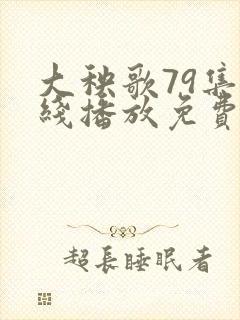 大秧歌79集在线播放免费观看