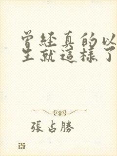 曾经真的以为人生就这样了歌名是什么