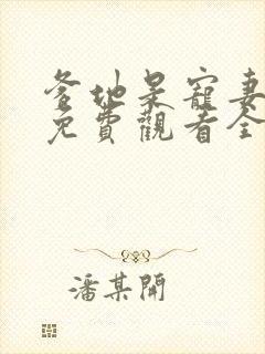 爹地是宠妻狂魔免费观看全集