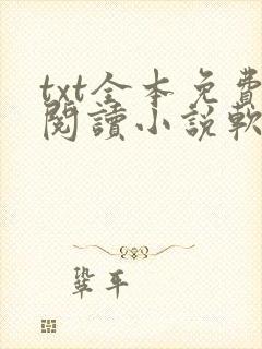 txt全本免费阅读小说软件下载